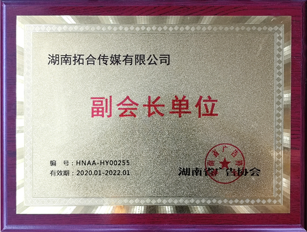 湖南省廣告協(xié)會(huì)“副會(huì)長(zhǎng)單位”_副本.png
