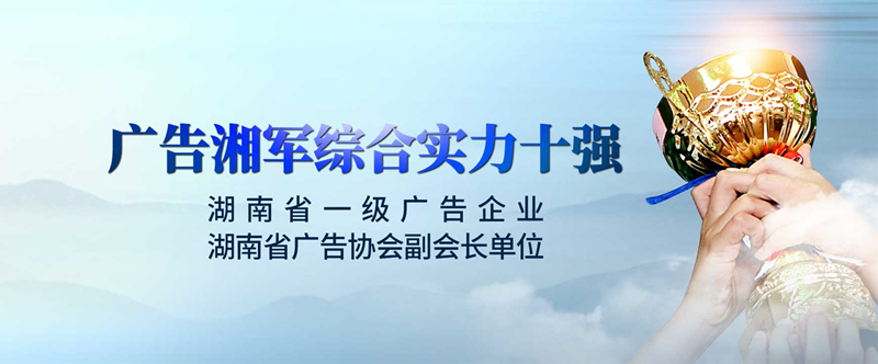 連續(xù)三年蟬聯(lián)“廣告湘軍綜合實力十強”